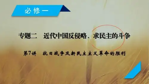 2019年高考历史人民版一轮复习课件：必修1 第7讲抗日战争及新民主主义革命的胜利 精品