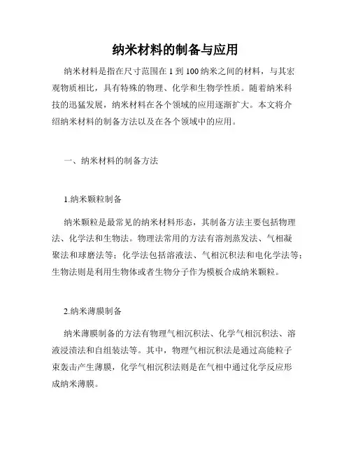 纳米材料的制备与应用