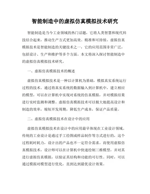 智能制造中的虚拟仿真模拟技术研究