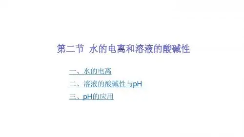 水的电离和溶液的酸碱性