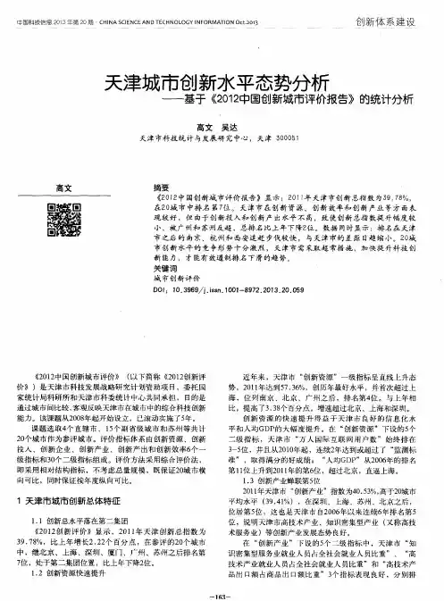 天津城市创新水平态势分析——基于《2012中国创新城市评价报告》的统计分析
