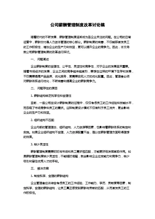 公司薪酬管理制度改革讨论稿