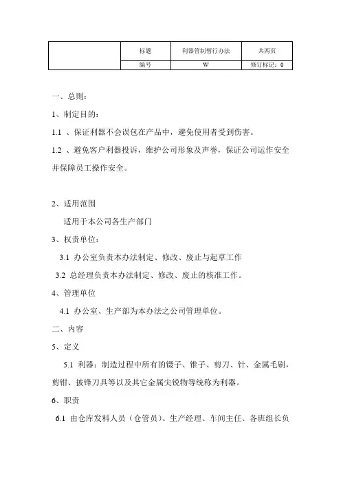 利器管理暂行办法