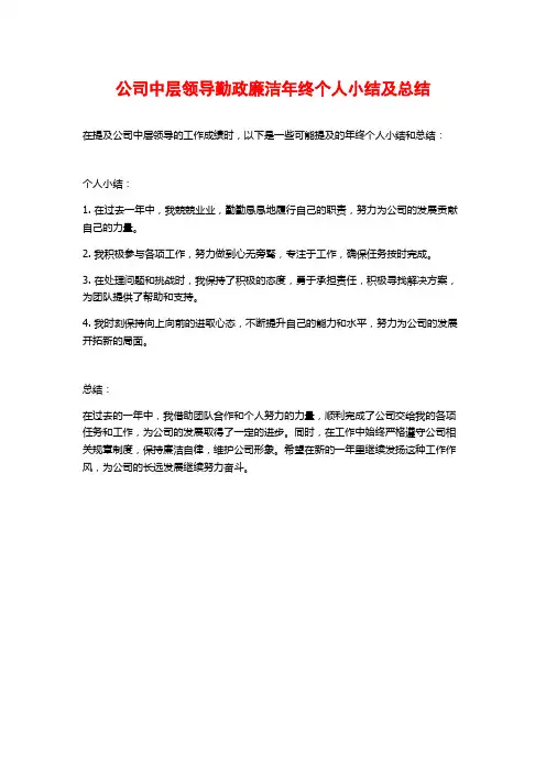 公司中层领导勤政廉洁年终个人小结及总结