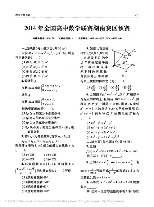 2014年全国高中数学联赛湖南赛区预赛_黄仁寿
