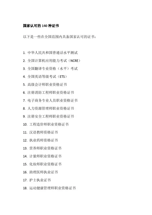 国家认可的140种证书