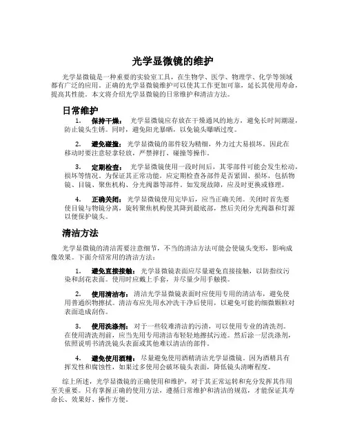 光学显微镜的维护