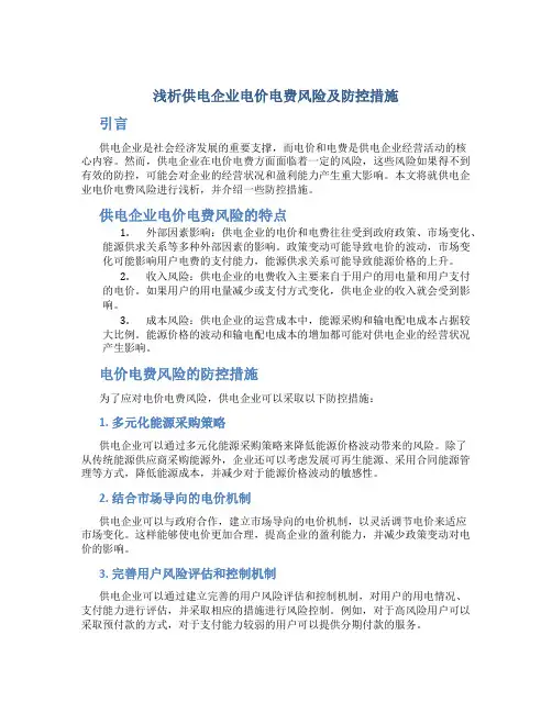 浅析供电企业电价电费风险及防控措施