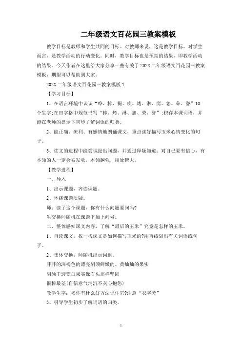 二年级语文百花园三教案模板
