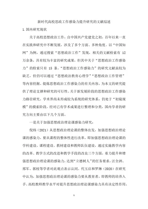 新时代高校思政工作感染力提升研究的文献综述