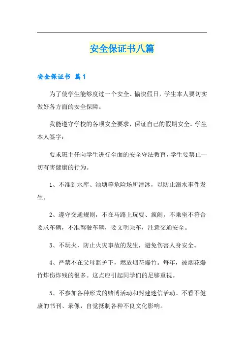 安全保证书八篇