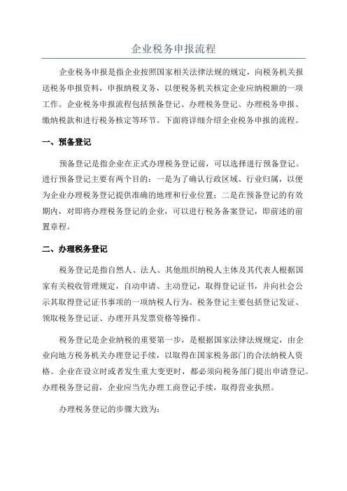 企业税务申报流程