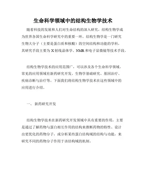 生命科学领域中的结构生物学技术