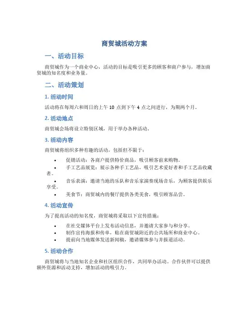 商贸城活动方案