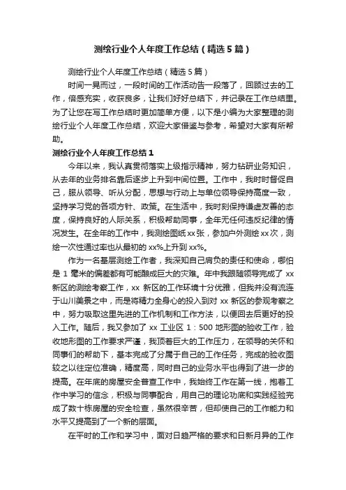 测绘行业个人年度工作总结（精选5篇）