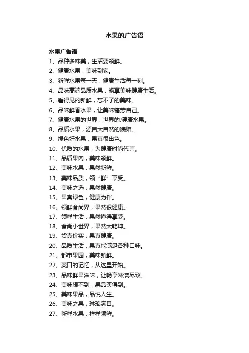 关于水果的广告语大全