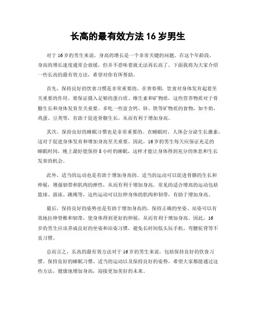 长高的最有效方法16岁男生
