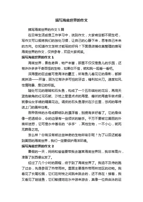 描写海底世界的作文