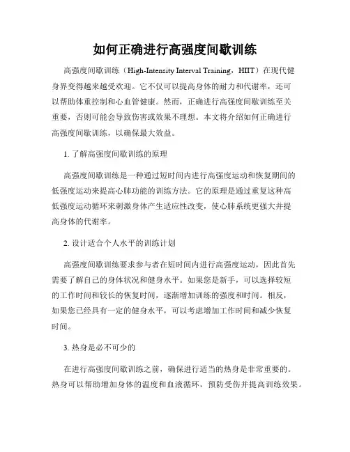 如何正确进行高强度间歇训练