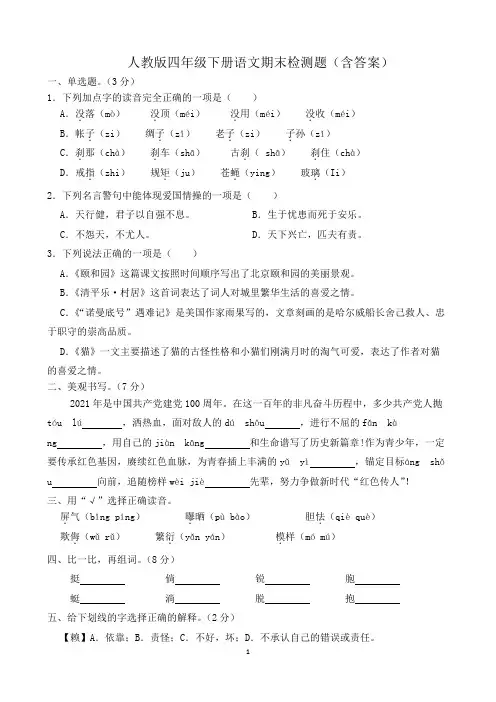 人教版四年级下册语文期末检测题(含答案)