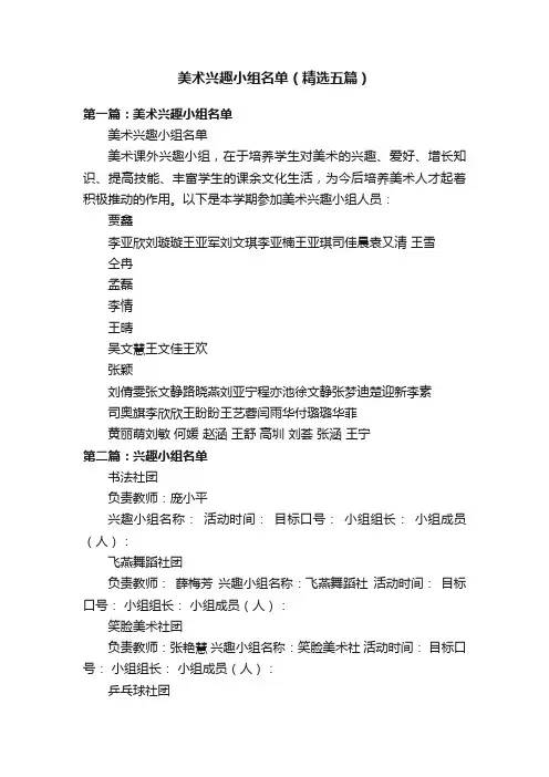 美术兴趣小组名单（精选五篇）