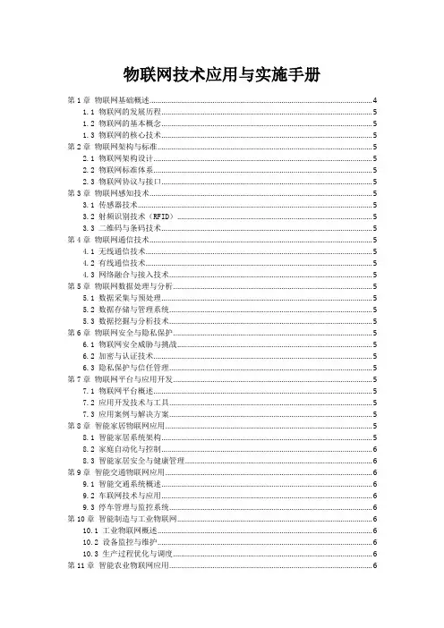 物联网技术应用与实施手册