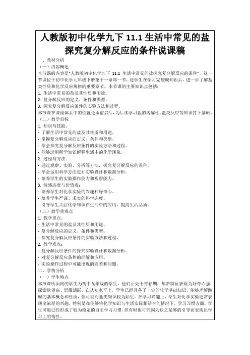 人教版初中化学九下11.1生活中常见的盐探究复分解反应的条件说课稿