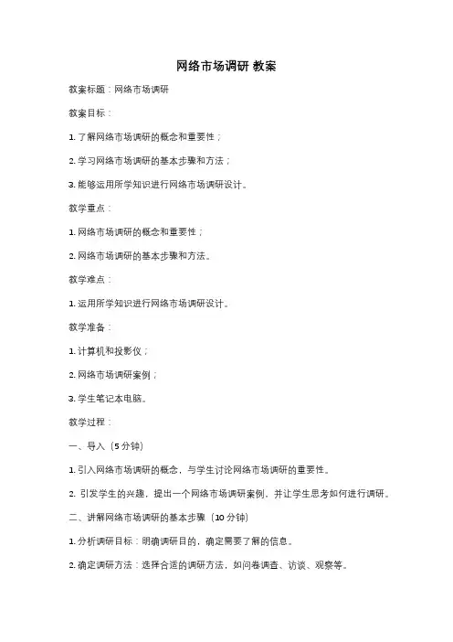 网络市场调研 教案