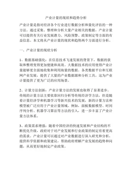 产业计量的现状和趋势分析