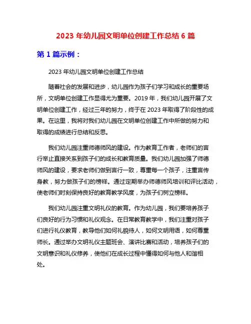 2023年幼儿园文明单位创建工作总结6篇