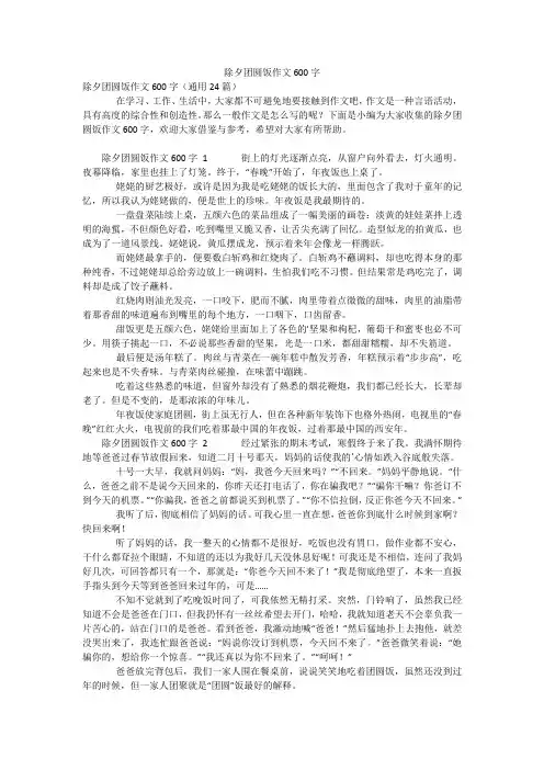 除夕团圆饭作文600字