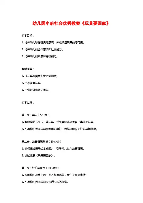 幼儿园小班社会优秀教案《玩具要回家》