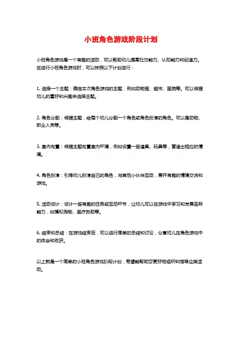 小班角色游戏阶段计划