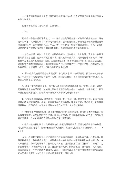 关于说课比赛的主持词