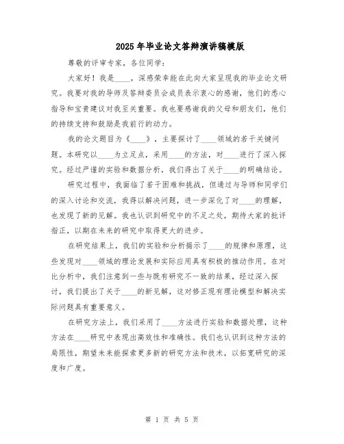 2025年毕业论文答辩演讲稿模版(三篇)