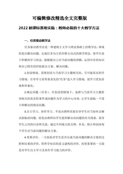 2022新课标落地实施：教师必备的十大教学方法精选全文完整版