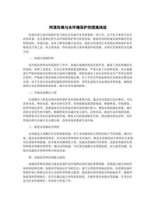 河道治理与水环境保护的措施浅述