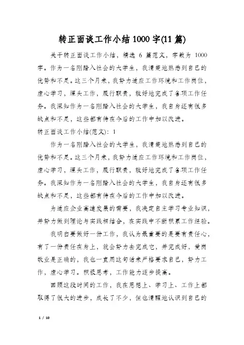转正面谈工作小结1000字(11篇)