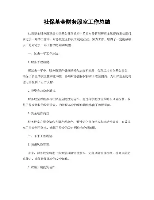 社保基金财务股室工作总结