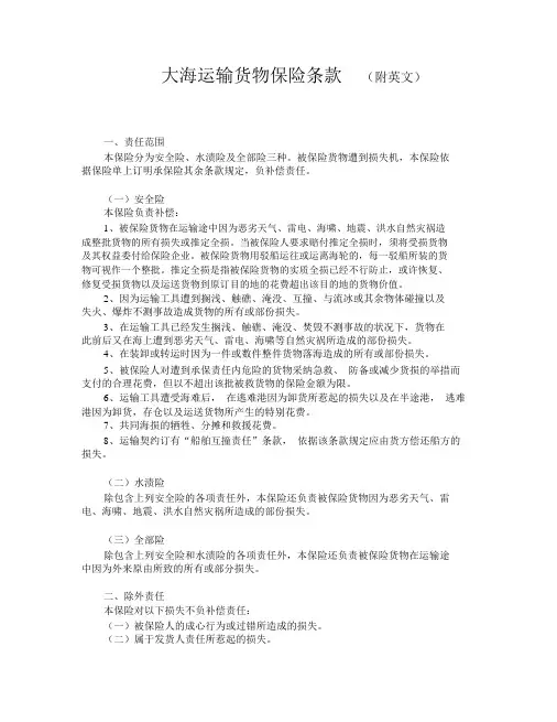海洋运输货物保险条款(附英文)