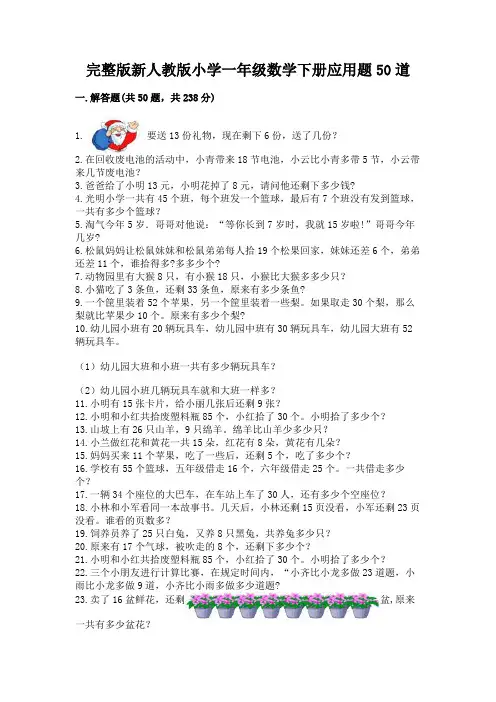 完整版新人教版小学一年级数学下册应用题50道附参考答案(突破训练)
