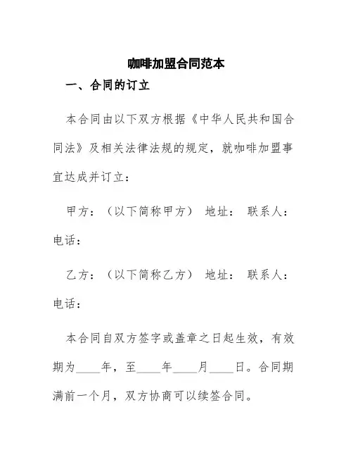 咖啡加盟合同范本