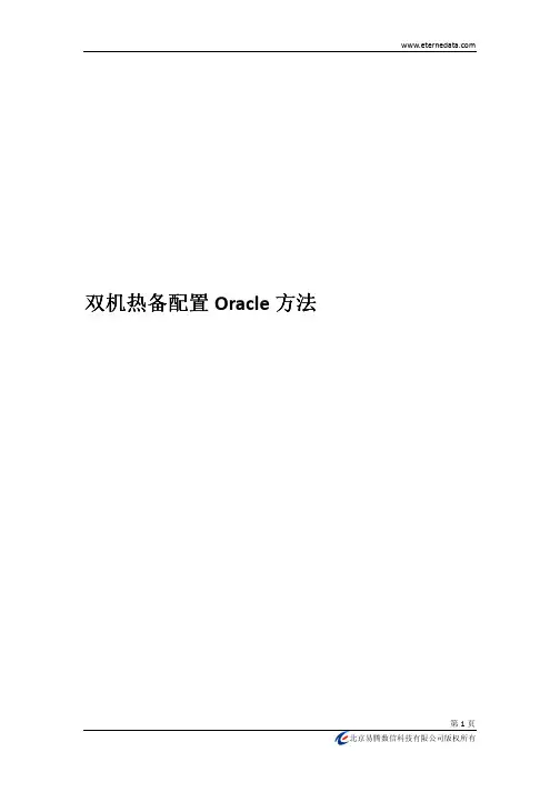 双机热备配置oracle方法