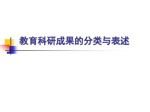 教育科研成果的分类与表述