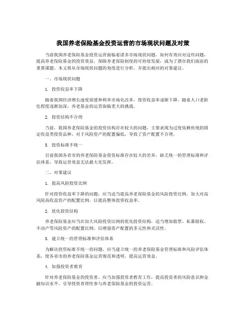 我国养老保险基金投资运营的市场现状问题及对策