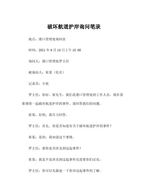 破坏航道护岸询问笔录