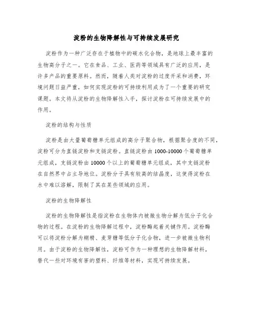 淀粉的生物降解性与可持续发展研究