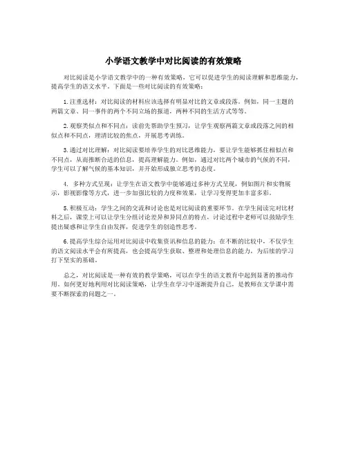 小学语文教学中对比阅读的有效策略