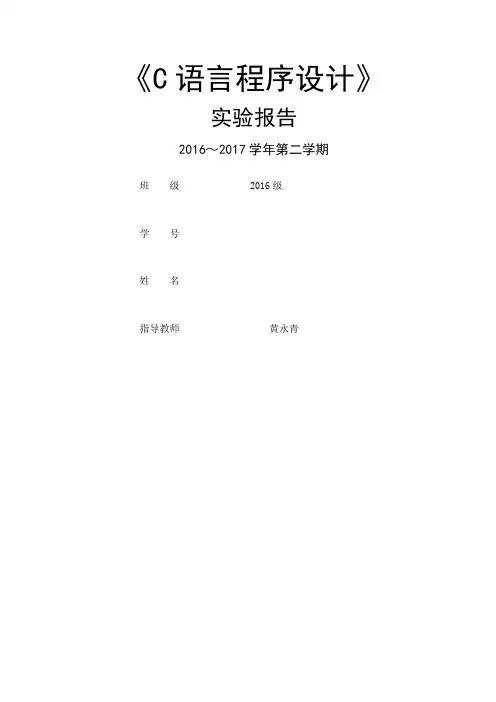 铜陵学院c语言实验报告