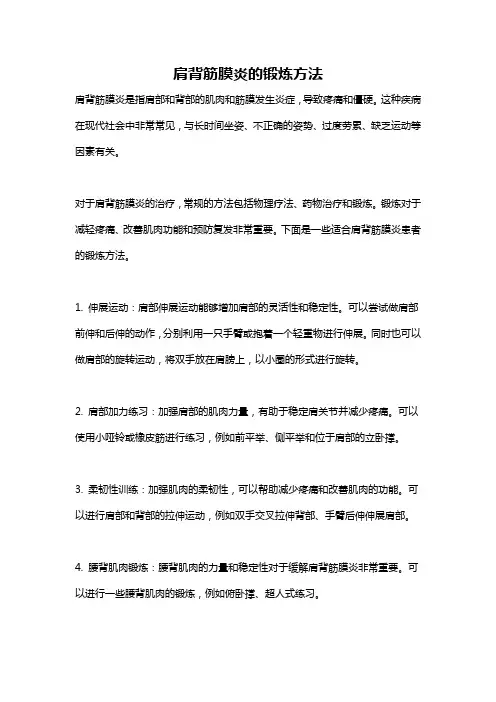 肩背筋膜炎的锻炼方法